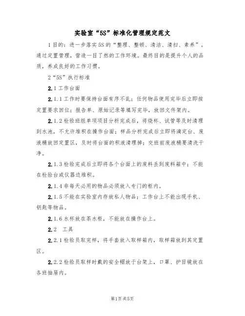 实验室“5S”标准化管理规定范文（2篇）
