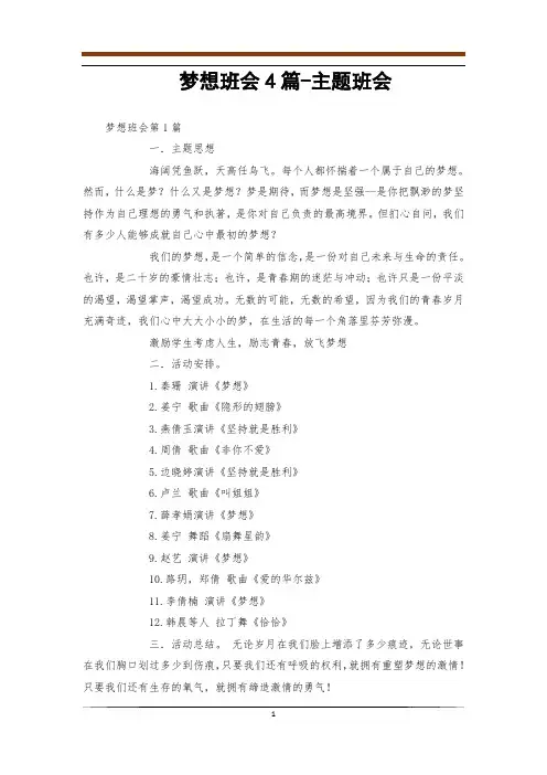 梦想班会4篇-主题班会