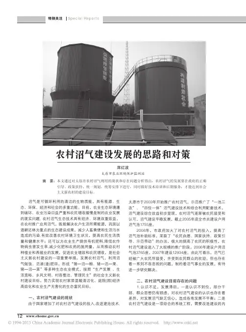 农村沼气建设发展的思路和对策