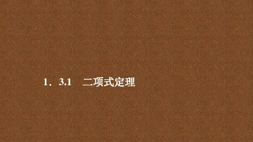 人教A版选修2-3 第一章1.3.1二项式定理 课件(35张)