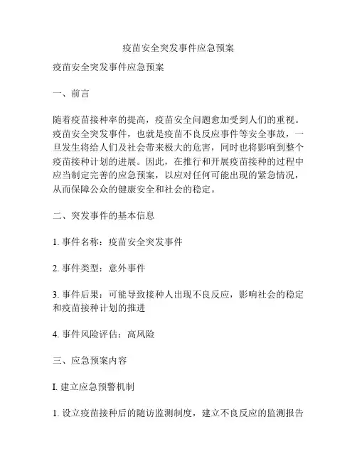 疫苗安全突发事件应急预案