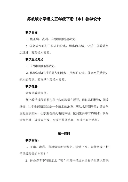 苏教版小学语文五年级下册《水》教学设计(两课时)