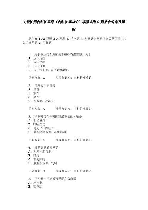 初级护师内科护理学(内科护理总论)模拟试卷6(题后含答案及解析)