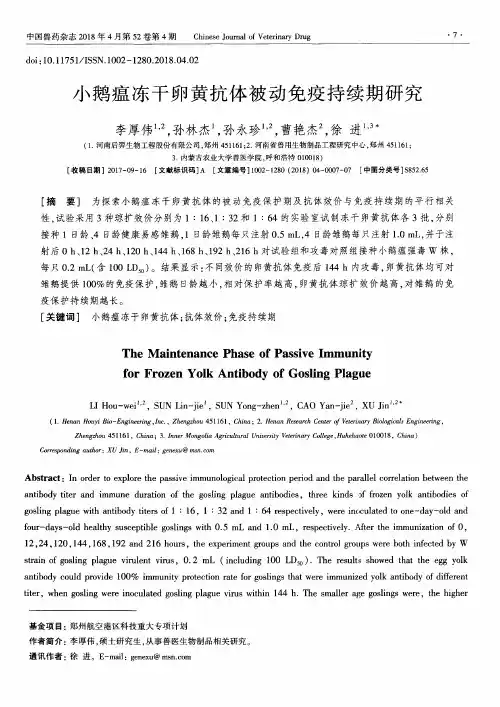 小鹅瘟冻干卵黄抗体被动免疫持续期研究