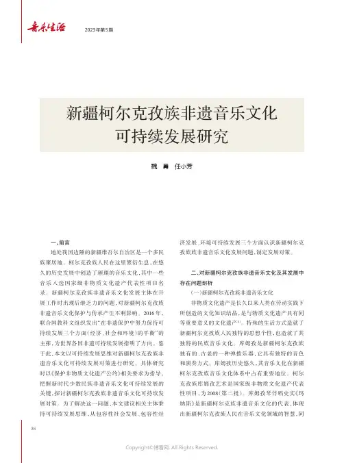 211290942_新疆柯尔克孜族非遗音乐文化可持续发展研究