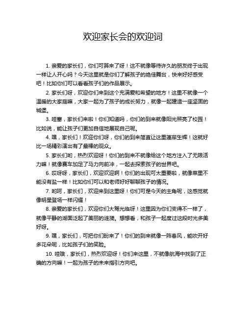 欢迎家长会的欢迎词