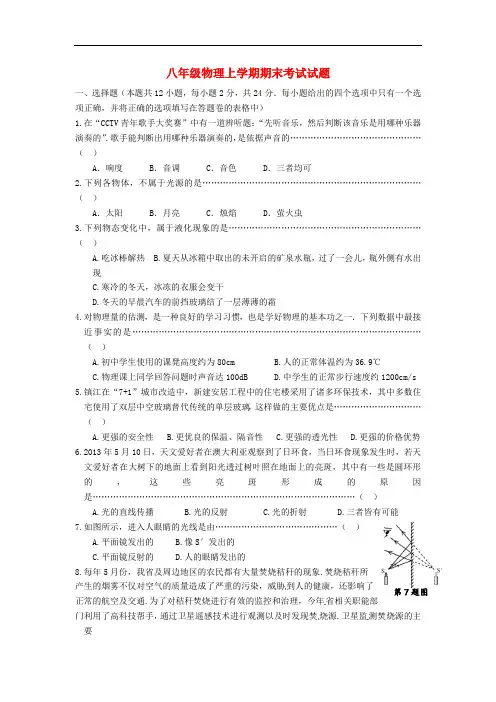江苏省句容市后白中学2013-2014学年八年级物理上学期期末考试试题 新人教版