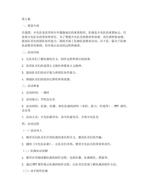 我们的队旗队前教育案例(3篇)