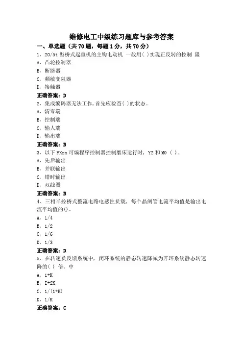 维修电工中级练习题库与参考答案