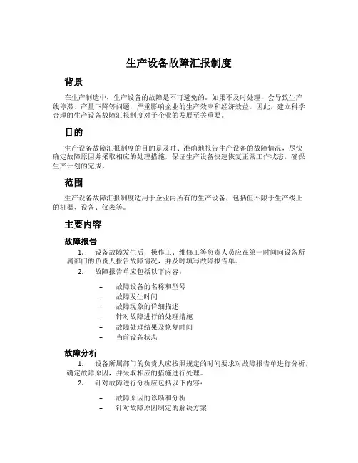 生产设备故障汇报制度