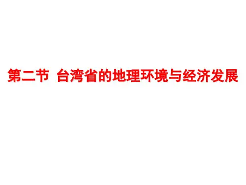 湘教版地理八下8.2 台湾的地理环境与经济发展 课件 (共28张PPT)精品课件