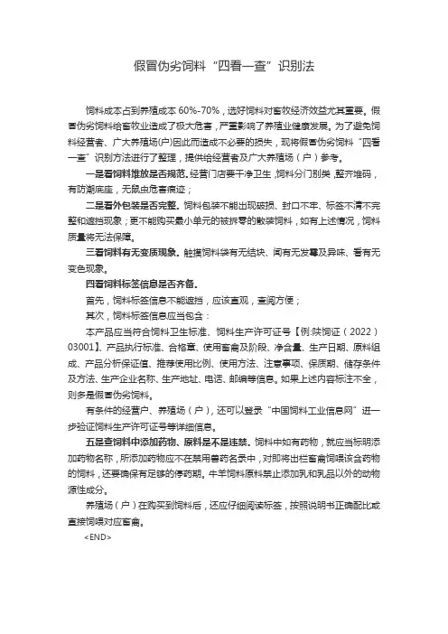 假劣饲料“四看一查”识别法