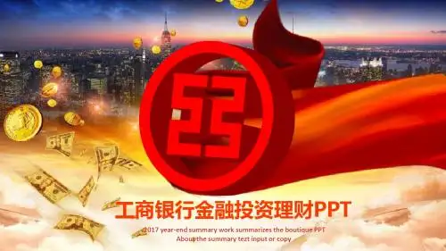 最新漂亮工商银行金融投资理财通用PPT模板