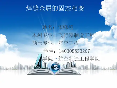 第九章-焊缝金属的固态相变
