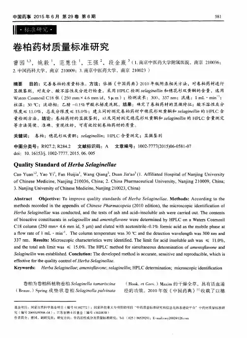 卷柏药材质量标准研究