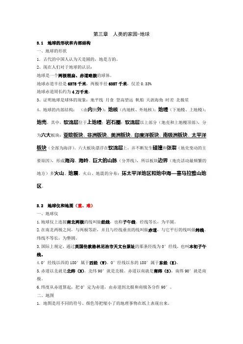 初一科学 第三章  人类的家园