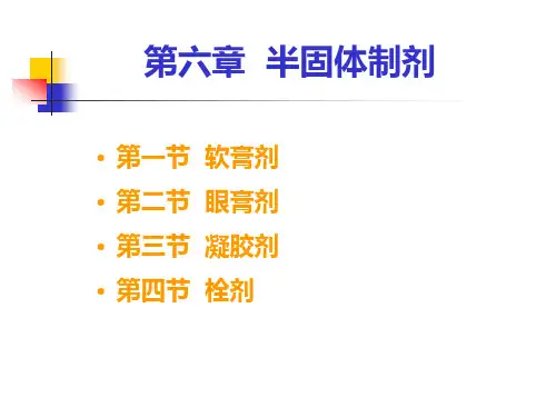 半固体制剂制备