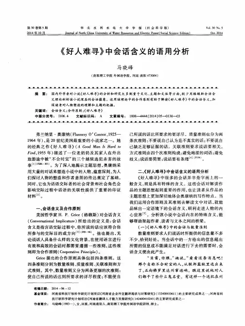 《好人难寻》中会话含义的语用分析