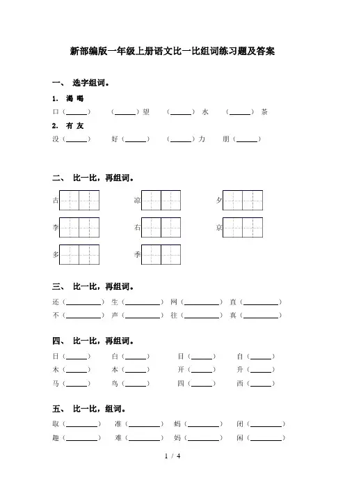 新部编版一年级上册语文比一比组词练习题及答案
