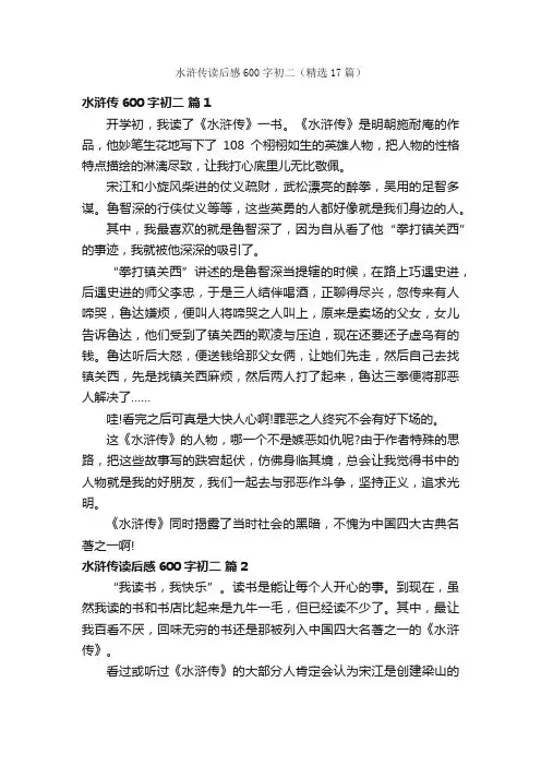 水浒传读后感600字初二（精选17篇）