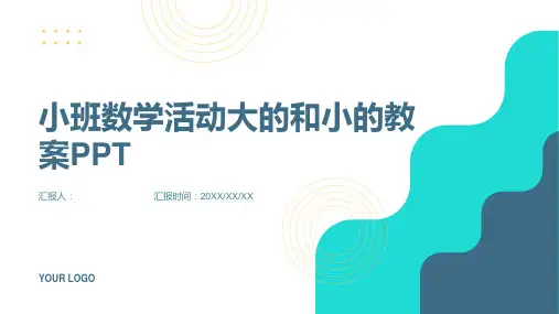 小班数学活动大的和小的动画教案(通用)ppt