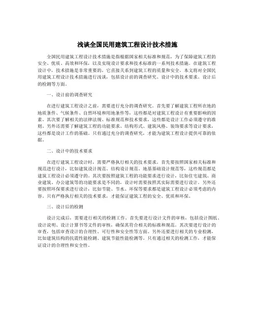 浅谈全国民用建筑工程设计技术措施