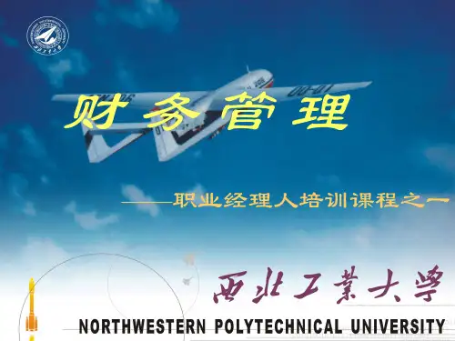 职业经理人财务管理讲义