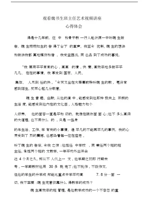 观看魏书生班主任艺术视频讲座心得体会.doc