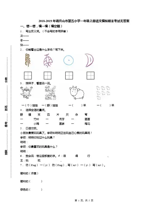 2018-2019年调兵山市第五小学一年级上册语文模拟期末考试无答案