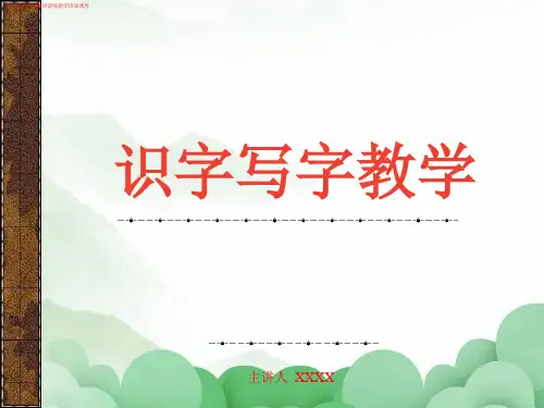(小学)语文教师书写《识字写字教学》教育教研讲座教学培训课件