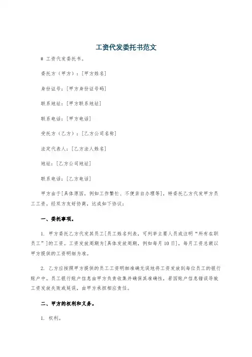 工资代发委托书范文