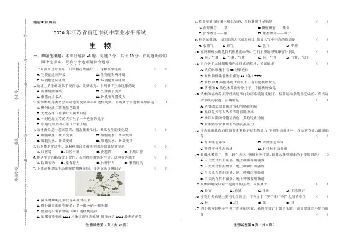 2020年江苏省宿迁中考生物试卷含答案