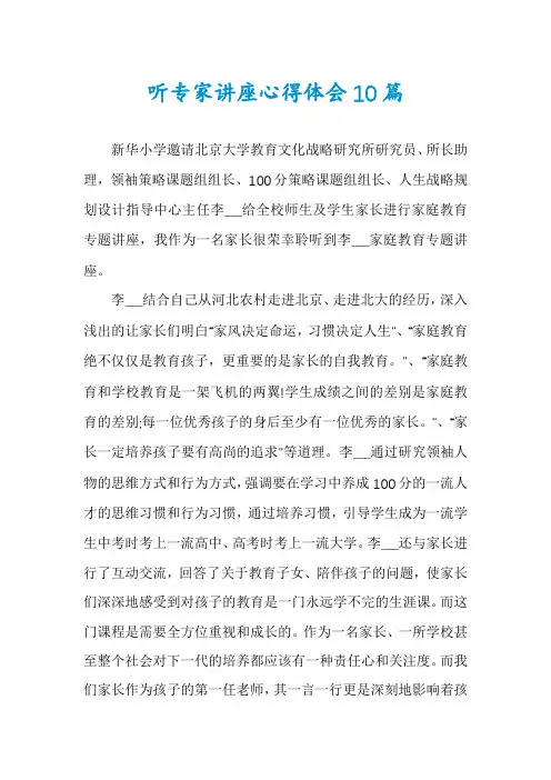 听专家讲座心得体会10篇