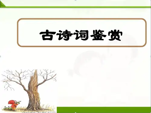 【中考语文】初三初三古诗词赏析课件(共39张PPT)