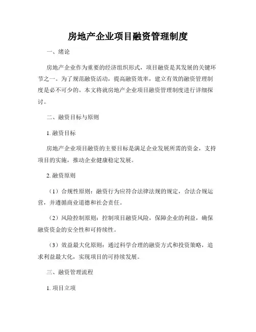 房地产企业项目融资管理制度