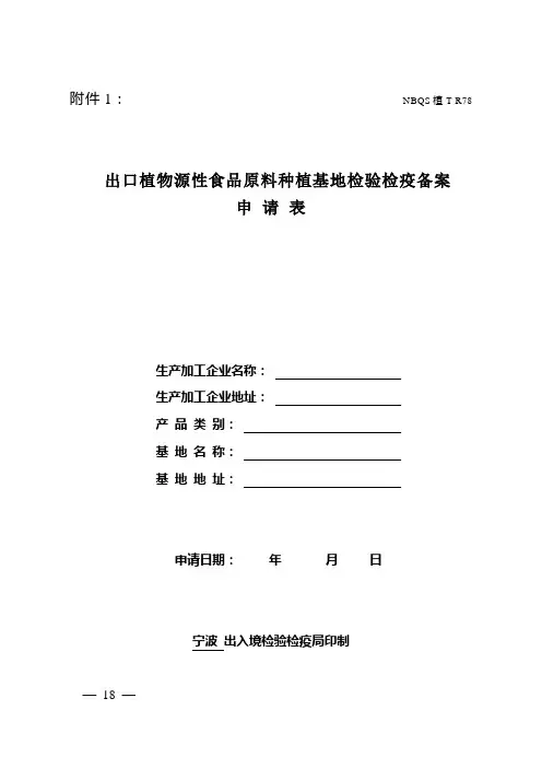 出口植物源性食品原料种植基地检验检疫备案.