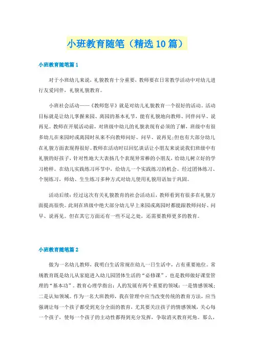 小班教育随笔(精选10篇)