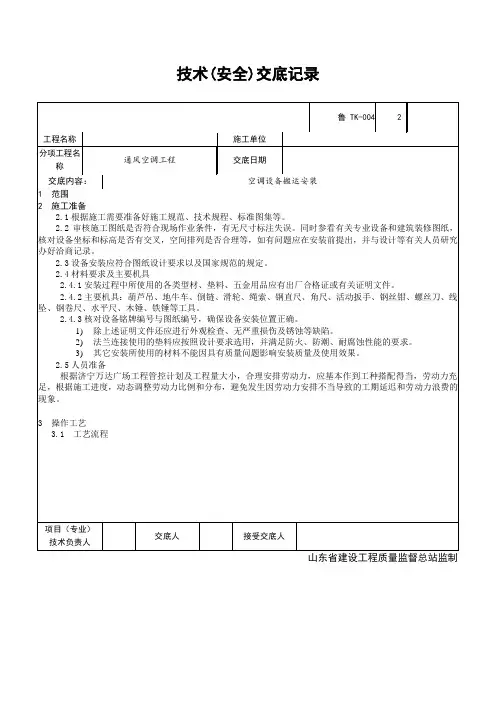 设备安装技术(安全)交底记录