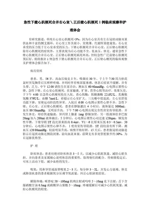 急性下壁心肌梗死合并右心室＼正后壁心肌梗死1例临床观察和护理体会