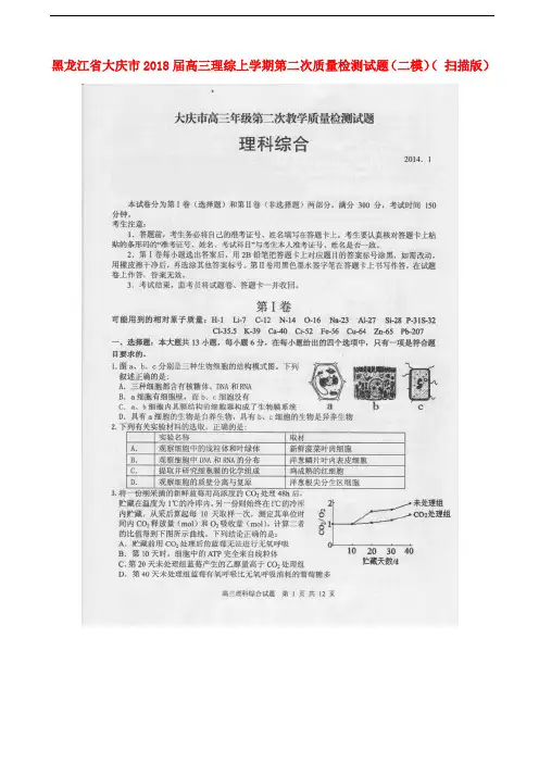 高考专题黑龙江省大庆市2018届高三理综上学期第二次质