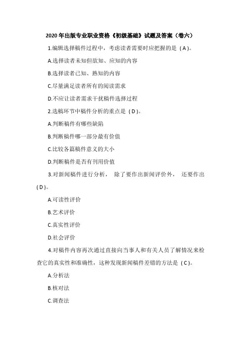 2020年出版专业职业资格《初级基础》试题及答案(卷六)