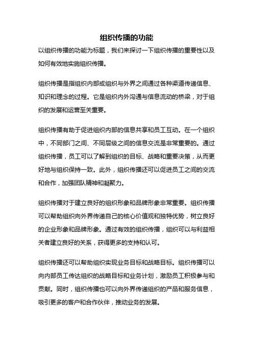 组织传播的功能