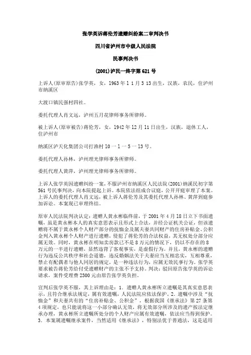 张学英诉蒋伦芳遗赠纠纷案二审判决书 四川省泸州市中级人民法院 ...