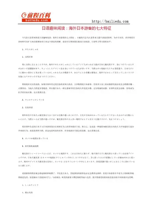 日语趣味阅读：海外日本游客的七大特征