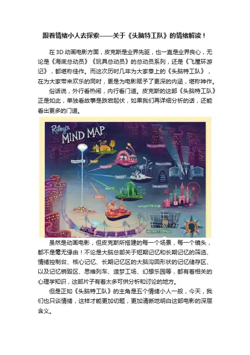 跟着情绪小人去探索——关于《头脑特工队》的情绪解读！