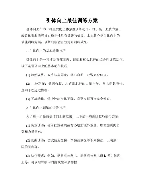 引体向上最佳训练方案
