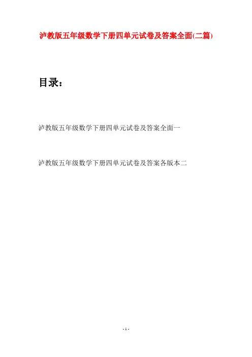 泸教版五年级数学下册四单元试卷及答案全面(二套)