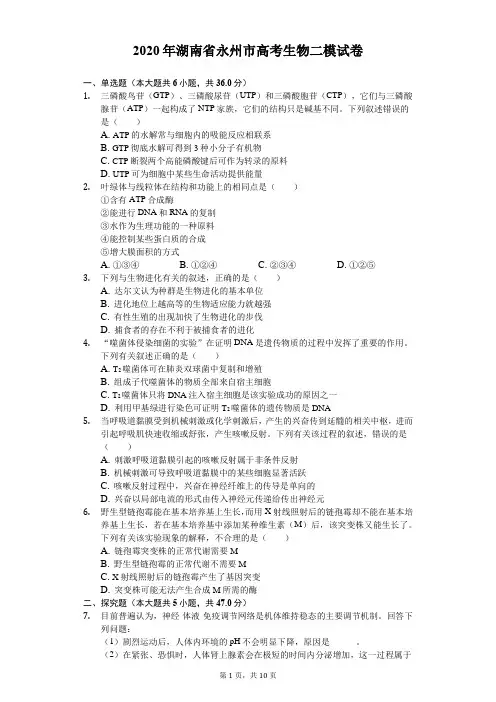 2020年湖南省永州市高考生物二模试卷(含答案解析)