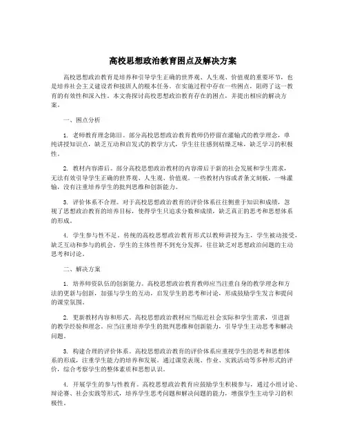 高校思想政治教育困点及解决方案