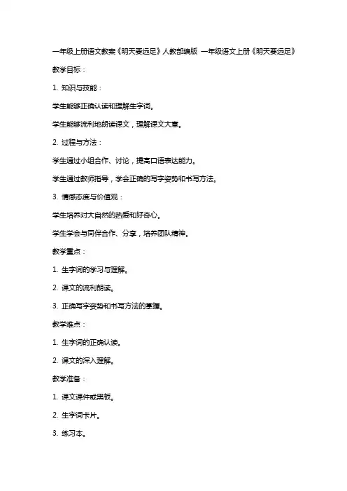 一年级上册语文教案,,明天要远足,人教部编版 一年级语文上册明天要远足